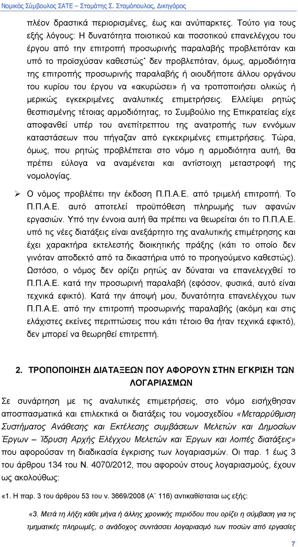 αρµοδιότητα της επιτροπής προσωρινής παραλαβής ή οιουδήποτε άλλου οργάνου του κυρίου του έργου να «ακυρώσει» ή να τροποποιήσει ολικώς ή µερικώς εγκεκριµένες αναλυτικές επιµετρήσεις.