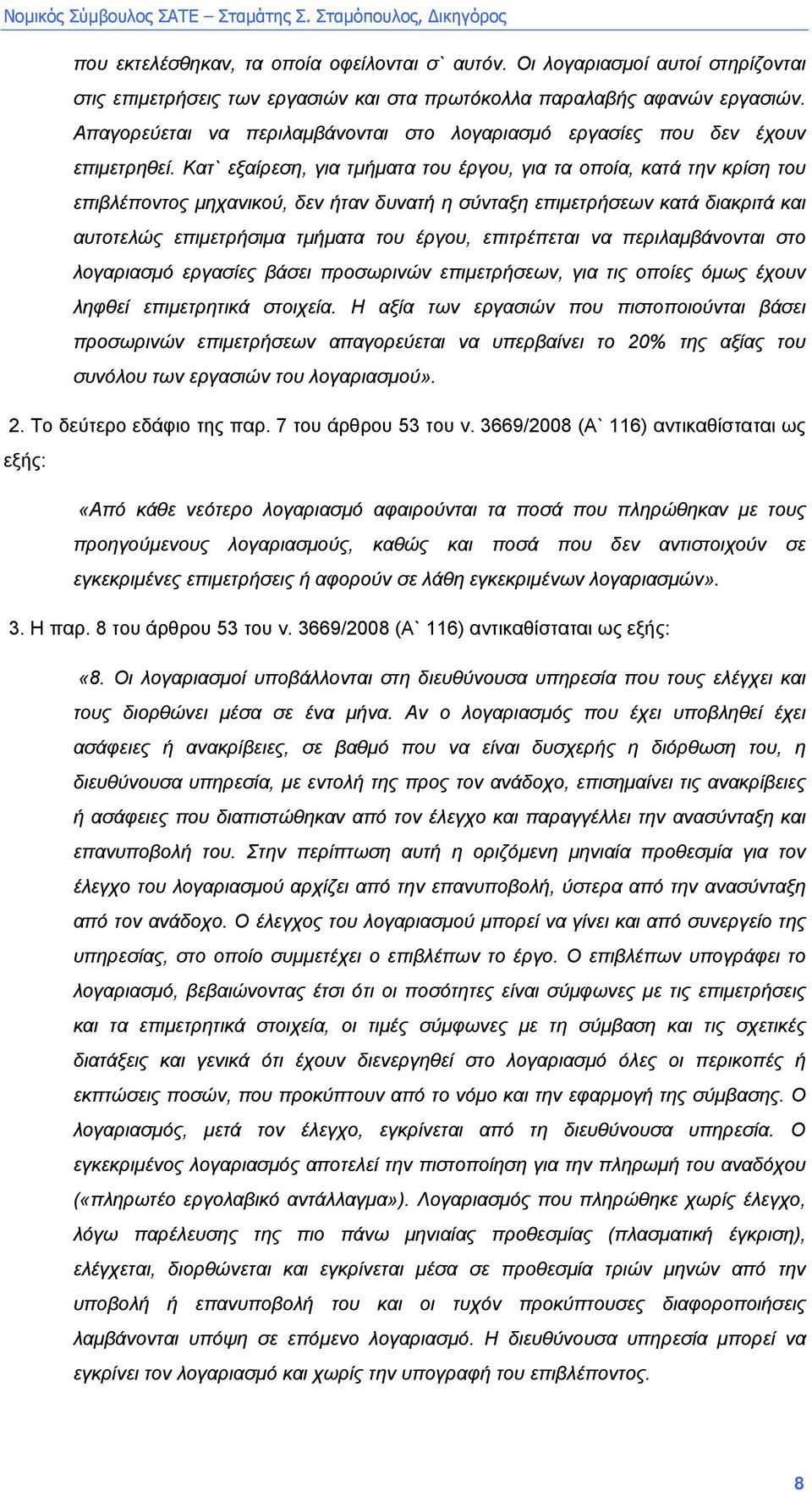 Κατ` εξαίρεση, για τµήµατα του έργου, για τα οποία, κατά την κρίση του επιβλέποντος µηχανικού, δεν ήταν δυνατή η σύνταξη επιµετρήσεων κατά διακριτά και αυτοτελώς επιµετρήσιµα τµήµατα του έργου,