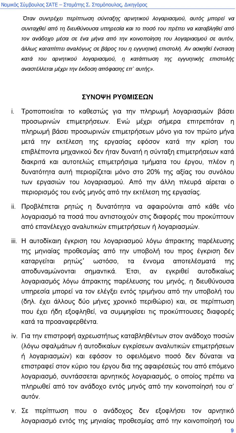 Αν ασκηθεί ένσταση κατά του αρνητικού λογαριασµού, η κατάπτωση της εγγυητικής επιστολής αναστέλλεται µέχρι την έκδοση απόφασης επ` αυτής». ΣΥΝΟΨΗ ΡΥΘΜΙΣΕΩΝ i.