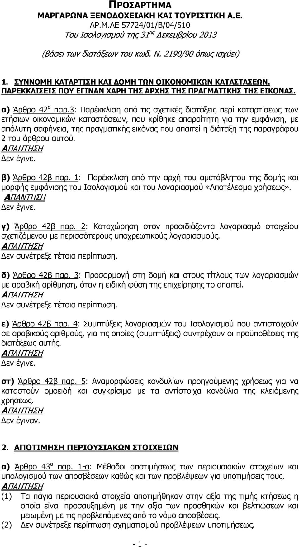 3: Παρέκκλιση από τις σχετικές διατάξεις περί καταρτίσεως των ετήσιων οικονοµικών καταστάσεων, που κρίθηκε απαραίτητη για την εµφάνιση, µε απόλυτη σαφήνεια, της πραγµατικής εικόνας που απαιτεί η