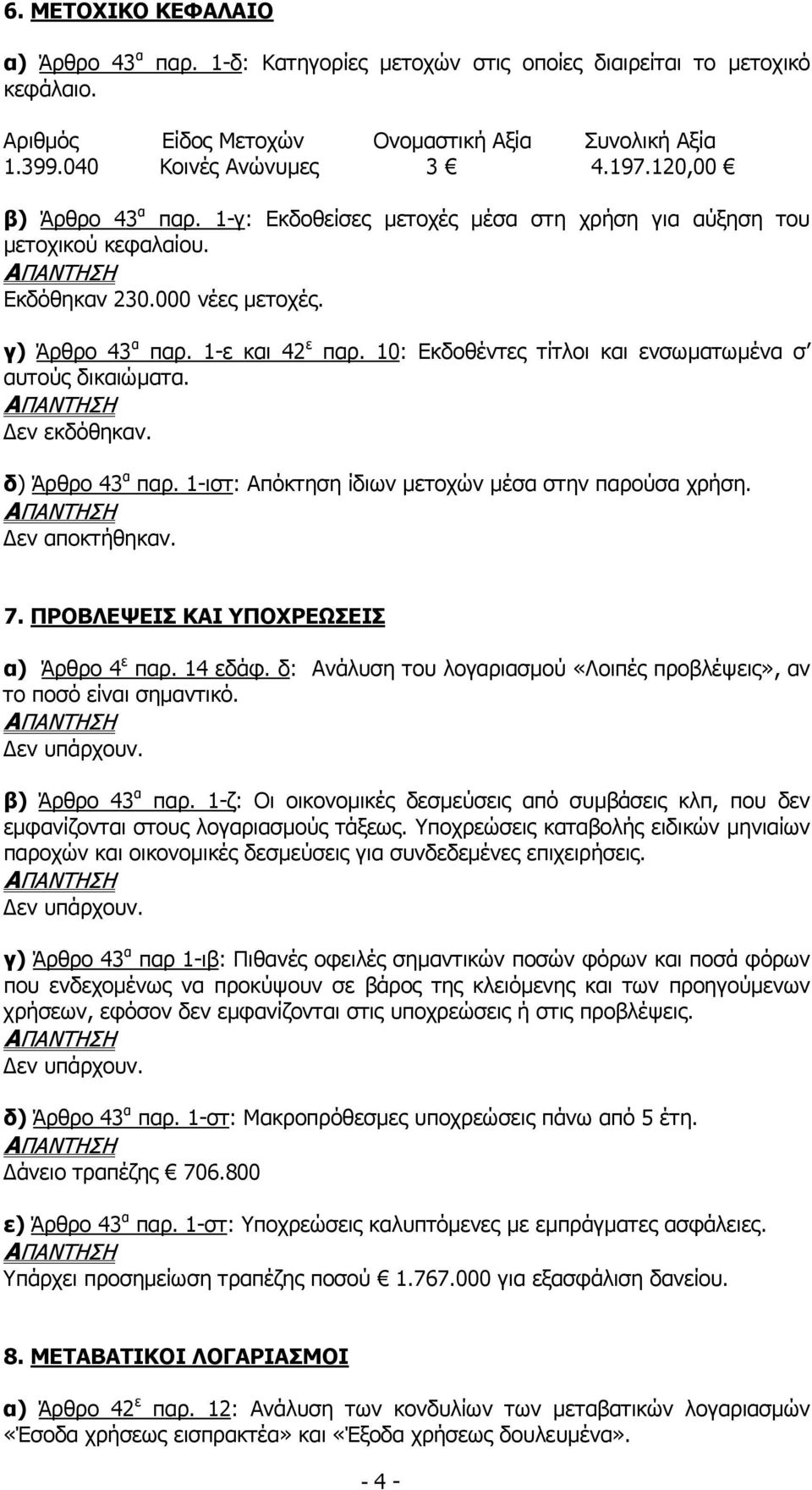 10: Εκδοθέντες τίτλοι και ενσωµατωµένα σ αυτούς δικαιώµατα. εν εκδόθηκαν. δ) Άρθρο 43 α παρ. 1-ιστ: Απόκτηση ίδιων µετοχών µέσα στην παρούσα χρήση. εν αποκτήθηκαν. 7.