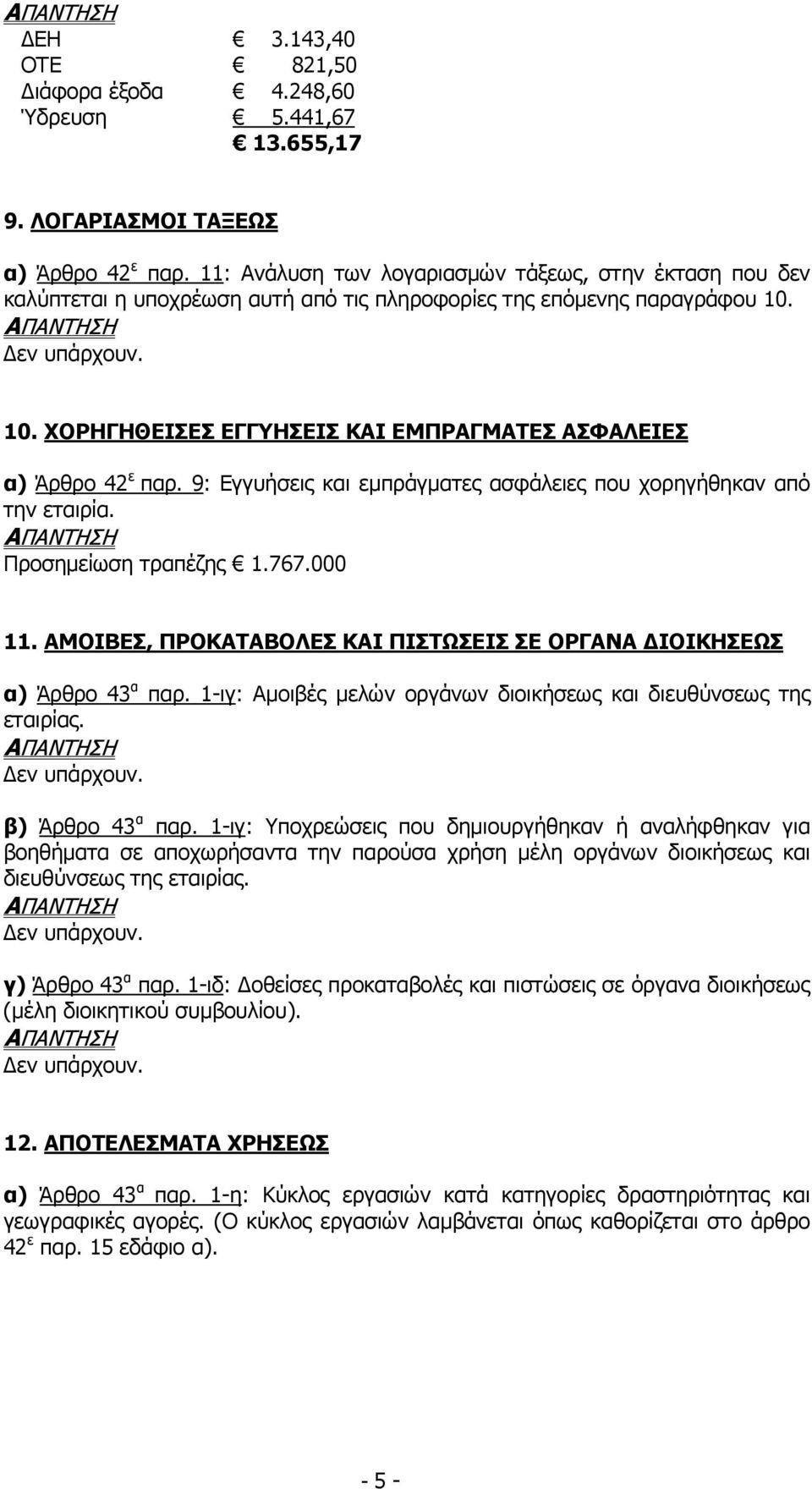 9: Εγγυήσεις και εµπράγµατες ασφάλειες που χορηγήθηκαν από την εταιρία. Προσηµείωση τραπέζης 1.767.000 11. ΑΜΟΙΒΕΣ, ΠΡΟΚΑΤΑΒΟΛΕΣ ΚΑΙ ΠΙΣΤΩΣΕΙΣ ΣΕ ΟΡΓΑΝΑ ΙΟΙΚΗΣΕΩΣ α) Άρθρο 43 α παρ.