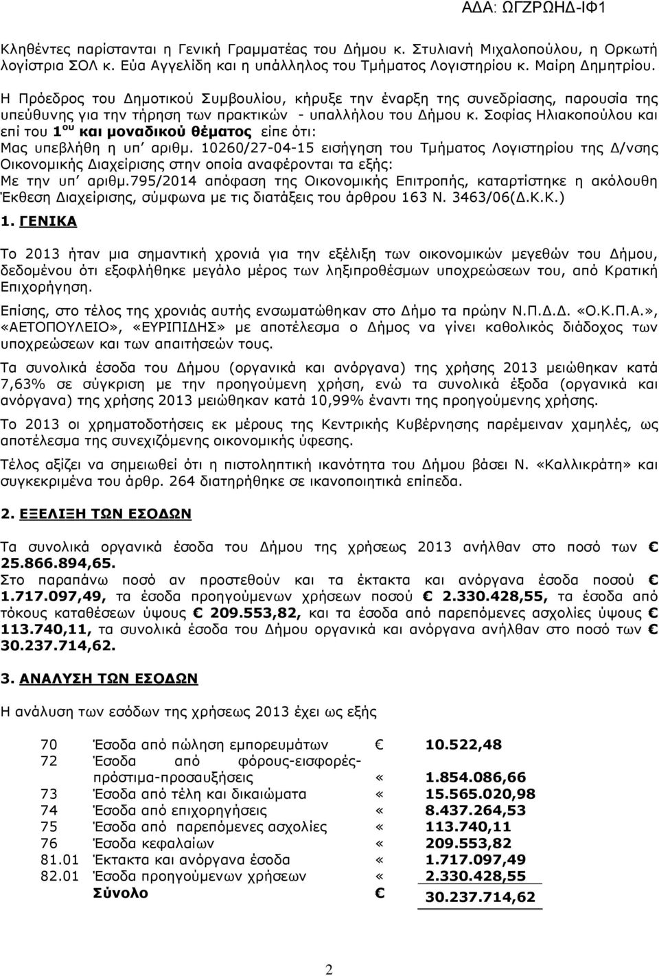 Σοφίας Ηλιακοπούλου και επί του 1 ου και µοναδικού θέµατος είπε ότι: Μας υπεβλήθη η υπ αριθµ.