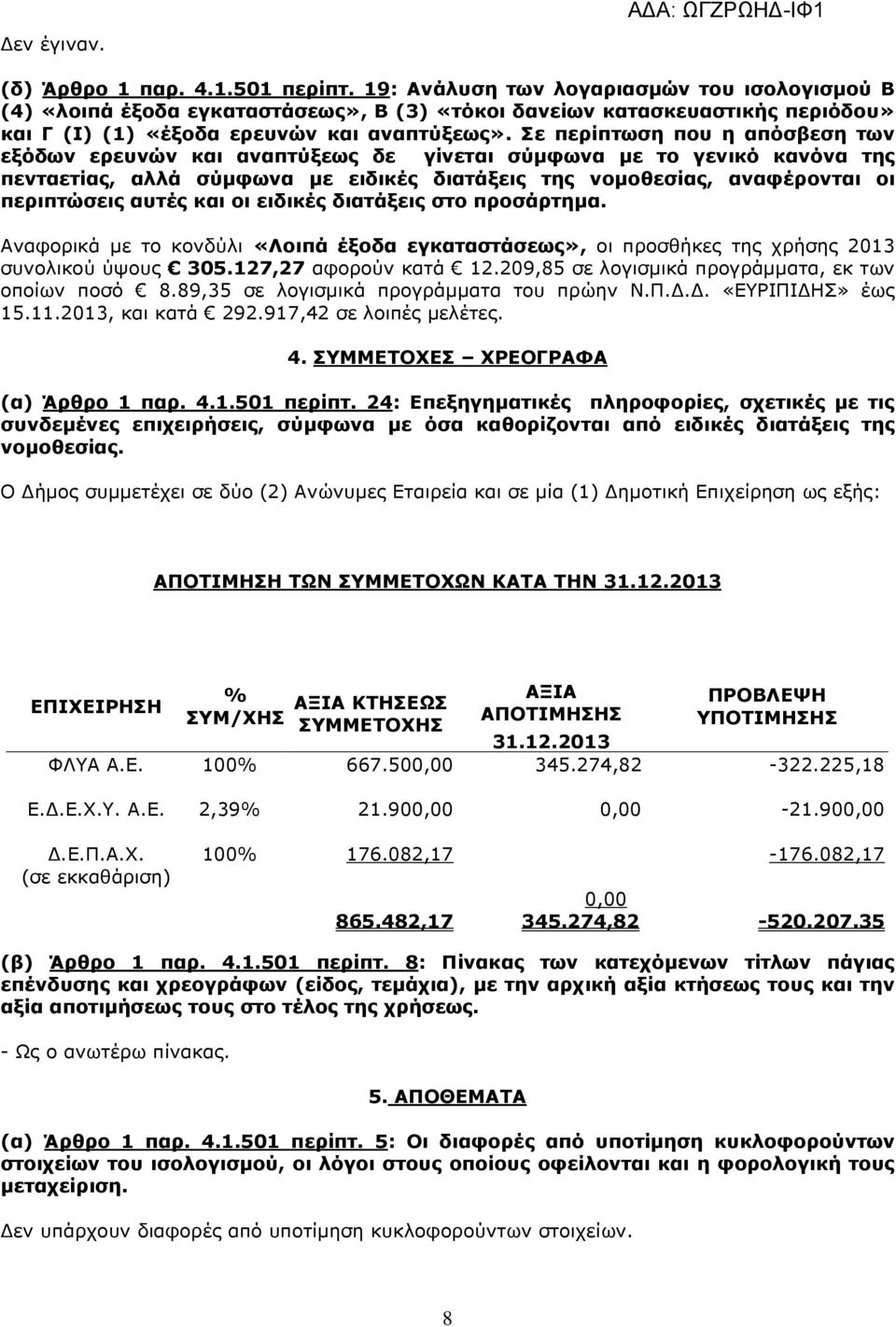 Σε περίπτωση που η απόσβεση των εξόδων ερευνών και αναπτύξεως δε γίνεται σύµφωνα µε το γενικό κανόνα της πενταετίας, αλλά σύµφωνα µε ειδικές διατάξεις της νοµοθεσίας, αναφέρονται οι περιπτώσεις αυτές