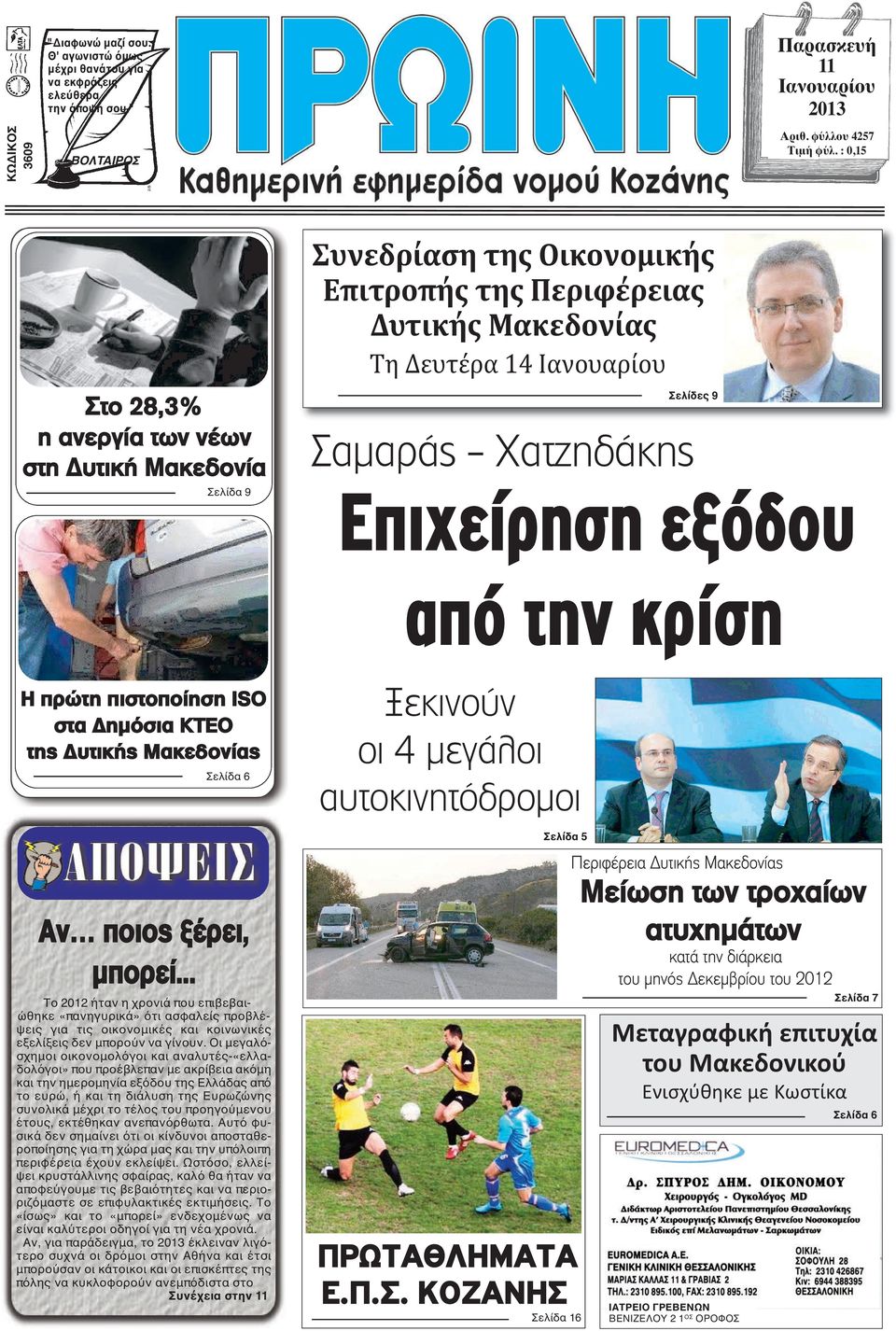 Επιχείρηση εξόδου από την κρίση Η πρώτη πιστοποίηση ISO στα Δημόσια ΚΤΕΟ της Δυτικής Μακεδονίας Σελίδα 6 Ξεκινούν οι 4 μεγάλοι αυτοκινητόδρομοι Σελίδα 5 Αν ποιος ξέρει, μπορεί.