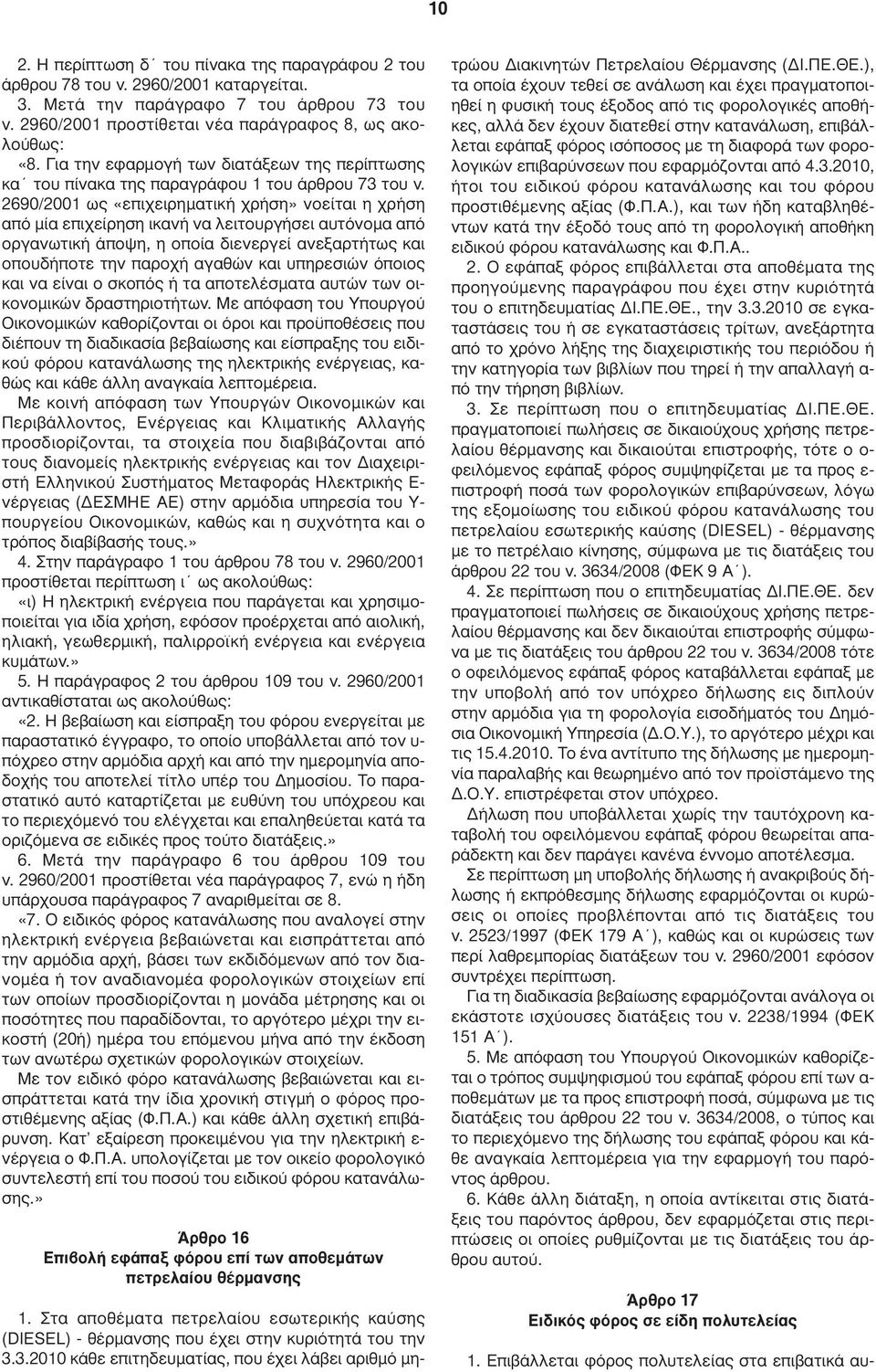 2690/2001 ως «επιχειρηµατική χρήση» νοείται η χρήση από µία επιχείρηση ικανή να λειτουργήσει αυτόνοµα από οργανωτική άποψη, η οποία διενεργεί ανεξαρτήτως και οπουδήποτε την παροχή αγαθών και