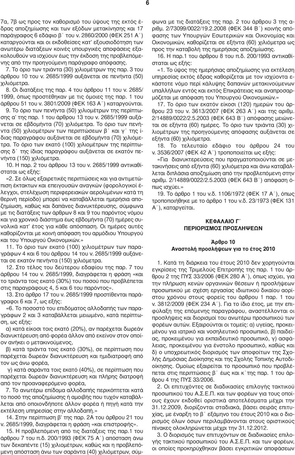 παράγραφο απόφασης. 7. Το όριο των τριάντα (30) χιλιοµέτρων της παρ. 3 του άρθρου 10 του ν. 2685/1999 αυξάνεται σε πενήντα (50) χιλιόµετρα. 8. Οι διατάξεις της παρ. 4 του άρθρου 11 του ν.