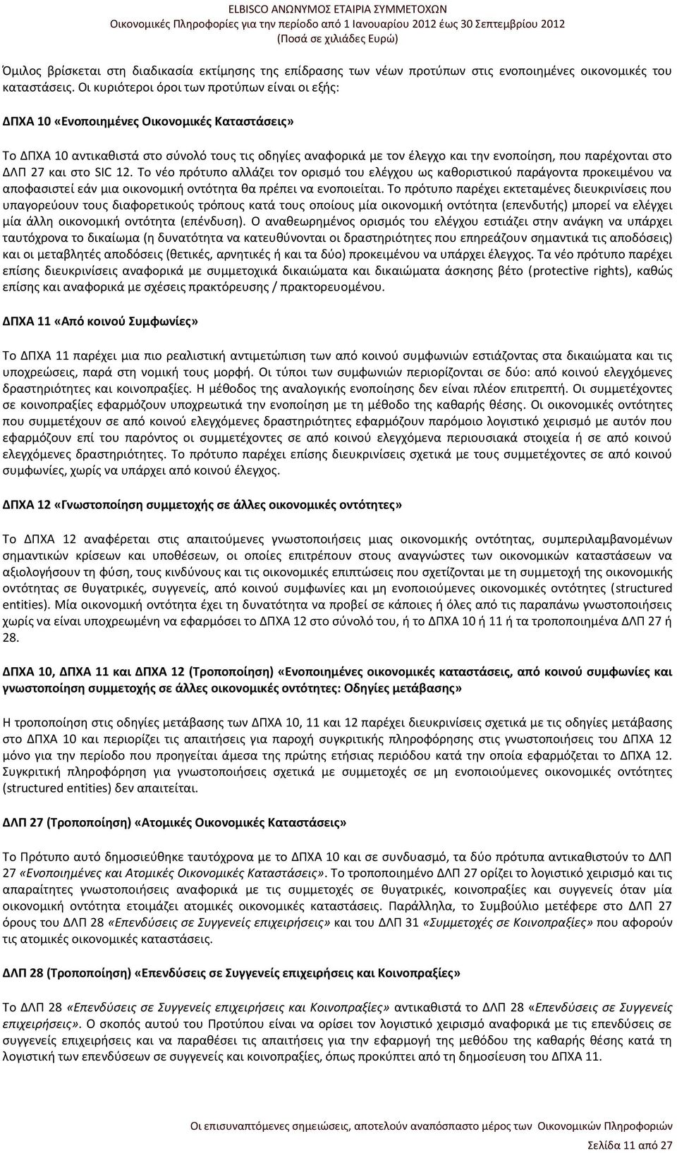 παρέχονται στο ΔΛΠ 27 και στο SIC 12. Το νέο πρότυπο αλλάζει τον ορισμό του ελέγχου ως καθοριστικού παράγοντα προκειμένου να αποφασιστεί εάν μια οικονομική οντότητα θα πρέπει να ενοποιείται.