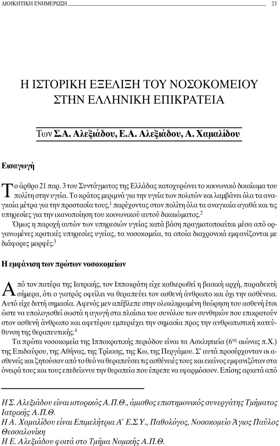 Tο κράτος µεριµνά για την υγεία των πολιτών και λαµβάνει όλα τα αναγκαία µέτρα για την προστασία τους, 1 παρέχοντας στον πολίτη όλα τα αναγκαία αγαθά και τις υπηρεσίες για την ικανοποίηση του