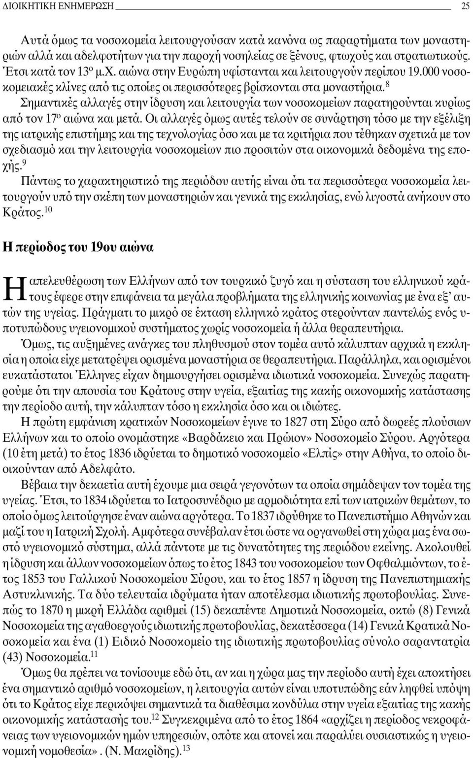 8 Σηµαντικές αλλαγές στην ίδρυση και λειτουργία των νοσοκοµείων παρατηρούνται κυρίως από τον 17 ο αιώνα και µετά.