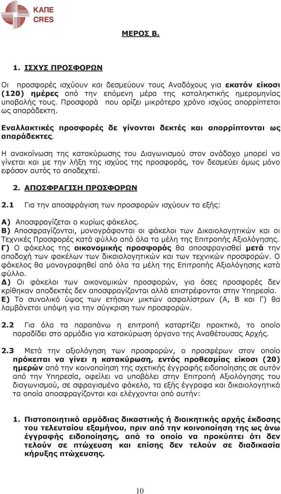 Η ανακοίνωση της κατακύρωσης του ιαγωνισµού στον ανάδοχο µπορεί να γίνεται και µε την λήξη της ισχύος της προσφοράς, τον δεσµεύει όµως µόνο εφόσον αυτός το αποδεχτεί. 2. ΑΠΟΣΦΡΑΓΙΣΗ ΠΡΟΣΦΟΡΩΝ 2.