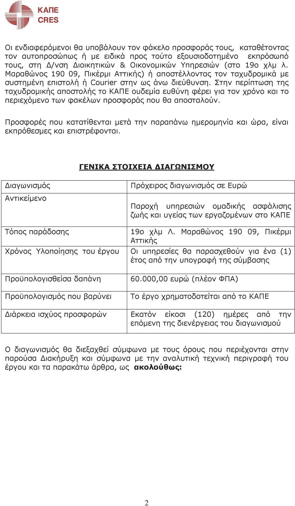 Στην περίπτωση της ταχυδροµικής αποστολής το ΚΑΠΕ ουδεµία ευθύνη φέρει για τον χρόνο και το περιεχόµενο των φακέλων προσφοράς που θα αποσταλούν.