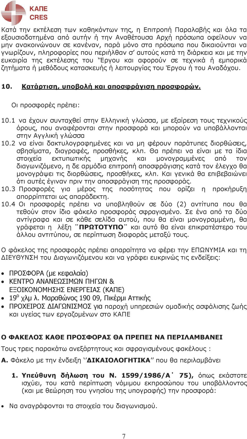 λειτουργίας του Έργου ή του Αναδόχου. 10. Κατάρτιση, υποβολή και αποσφράγιση προσφορών. Οι προσφορές πρέπει: 10.