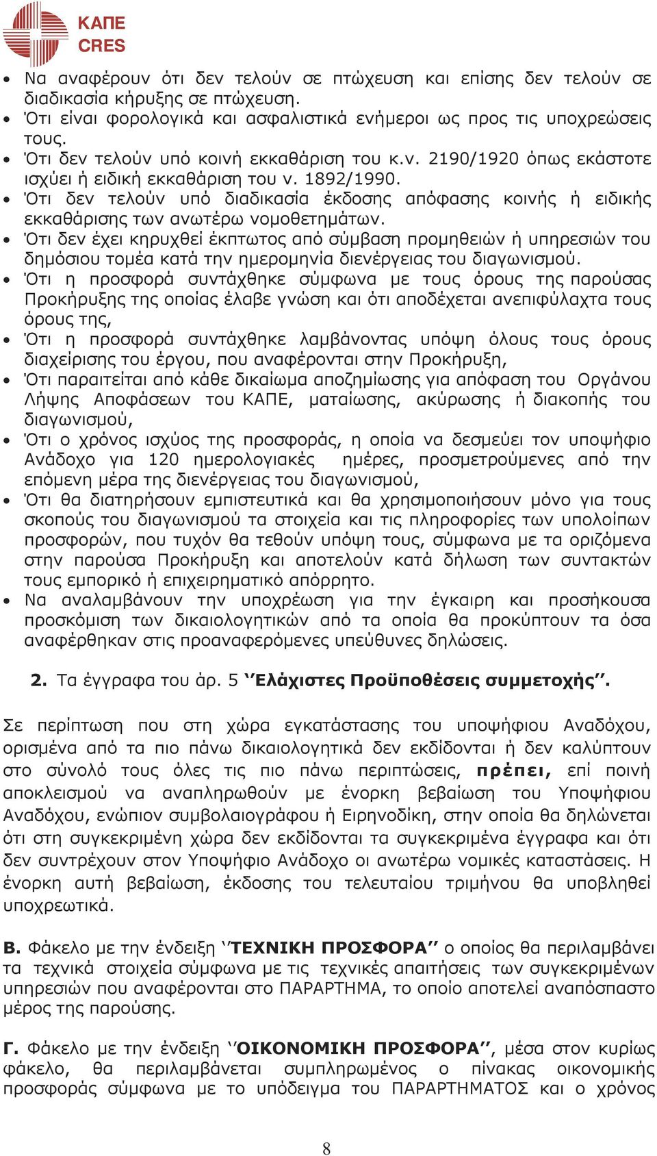 Ότι δεν τελούν υπό διαδικασία έκδοσης απόφασης κοινής ή ειδικής εκκαθάρισης των ανωτέρω νοµοθετηµάτων.