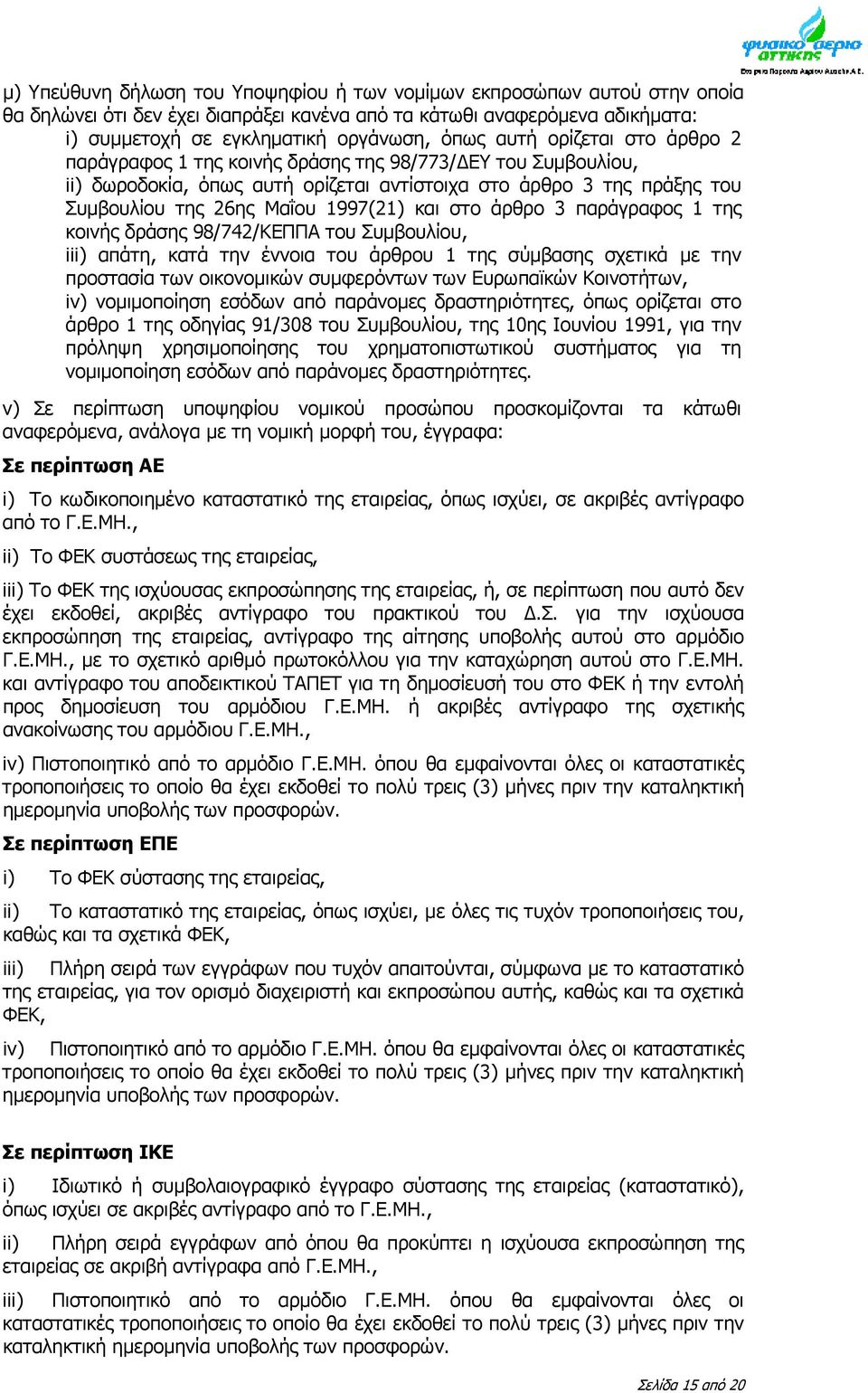 στο άρθρο 3 παράγραφος 1 της κοινής δράσης 98/742/ΚΕΠΠΑ του Συμβουλίου, iii) απάτη, κατά την έννοια του άρθρου 1 της σύμβασης σχετικά με την προστασία των οικονομικών συμφερόντων των Ευρωπαϊκών