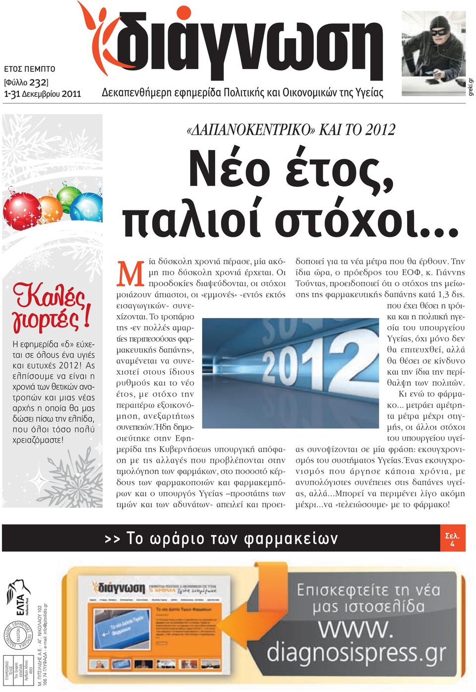 ΝΙΚΟΛΑΟΥ 102 166 74 ΓΛΥΦΑΔΑ - e-mail: info@pitsilidis.gr Η εφημερίδα «δ» εύχεται σε όλους ένα υγιές και ευτυχές 2012!