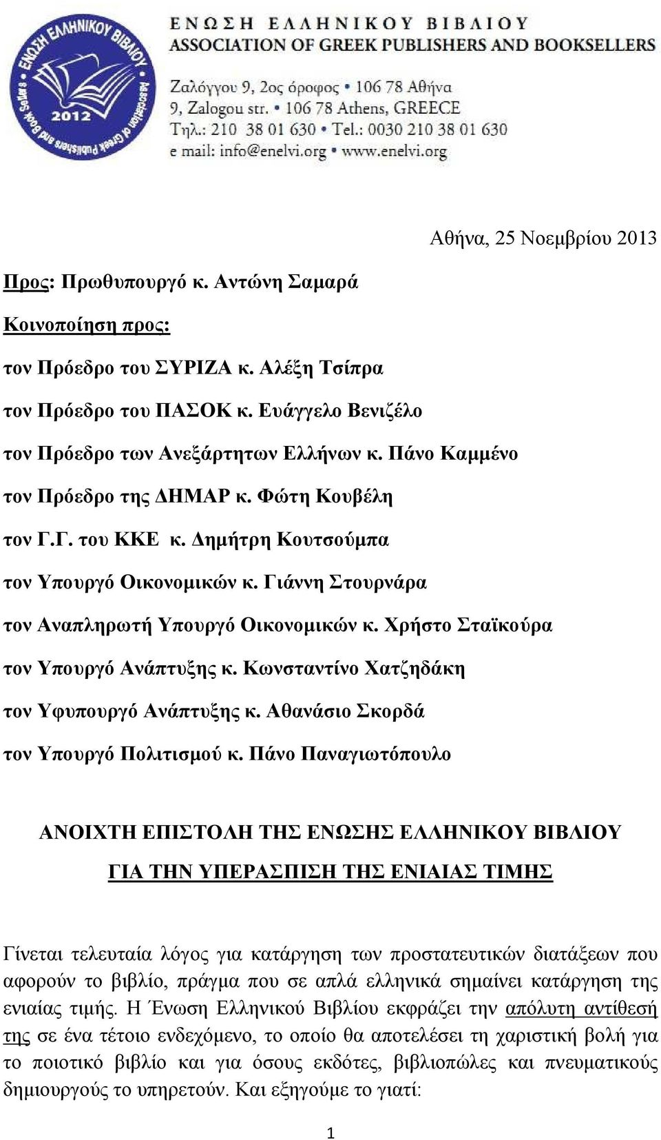 Χρήστο Σταϊκούρα τον Υπουργό Ανάπτυξης κ. Κωνσταντίνο Χατζηδάκη τον Υφυπουργό Ανάπτυξης κ. Αθανάσιο Σκορδά τον Υπουργό Πολιτισµού κ.