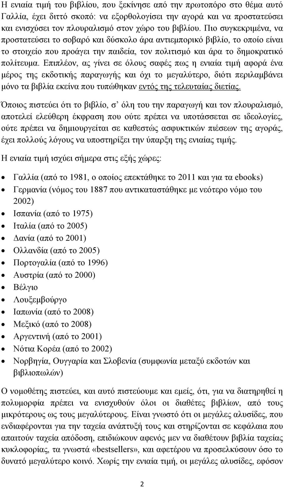 Επιπλέον, ας γίνει σε όλους σαφές πως η ενιαία τιµή αφορά ένα µέρος της εκδοτικής παραγωγής και όχι το µεγαλύτερο, διότι περιλαµβάνει µόνο τα βιβλία εκείνα που τυπώθηκαν εντός της τελευταίας διετίας.