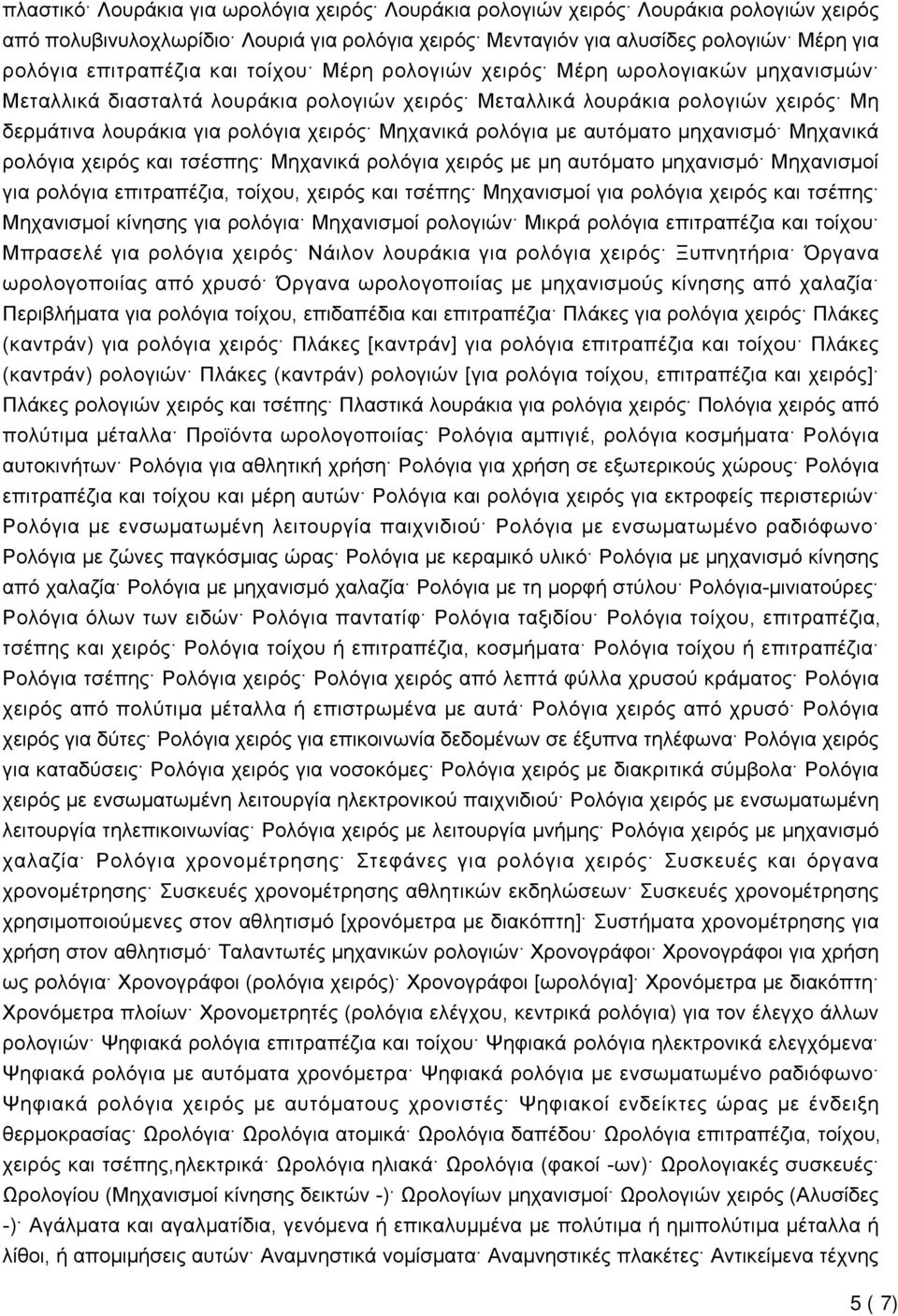 με αυτόματο μηχανισμό Μηχανικά ρολόγια χειρός και τσέσπης Μηχανικά ρολόγια χειρός με μη αυτόματο μηχανισμό Μηχανισμοί για ρολόγια επιτραπέζια, τοίχου, χειρός και τσέπης Μηχανισμοί για ρολόγια χειρός