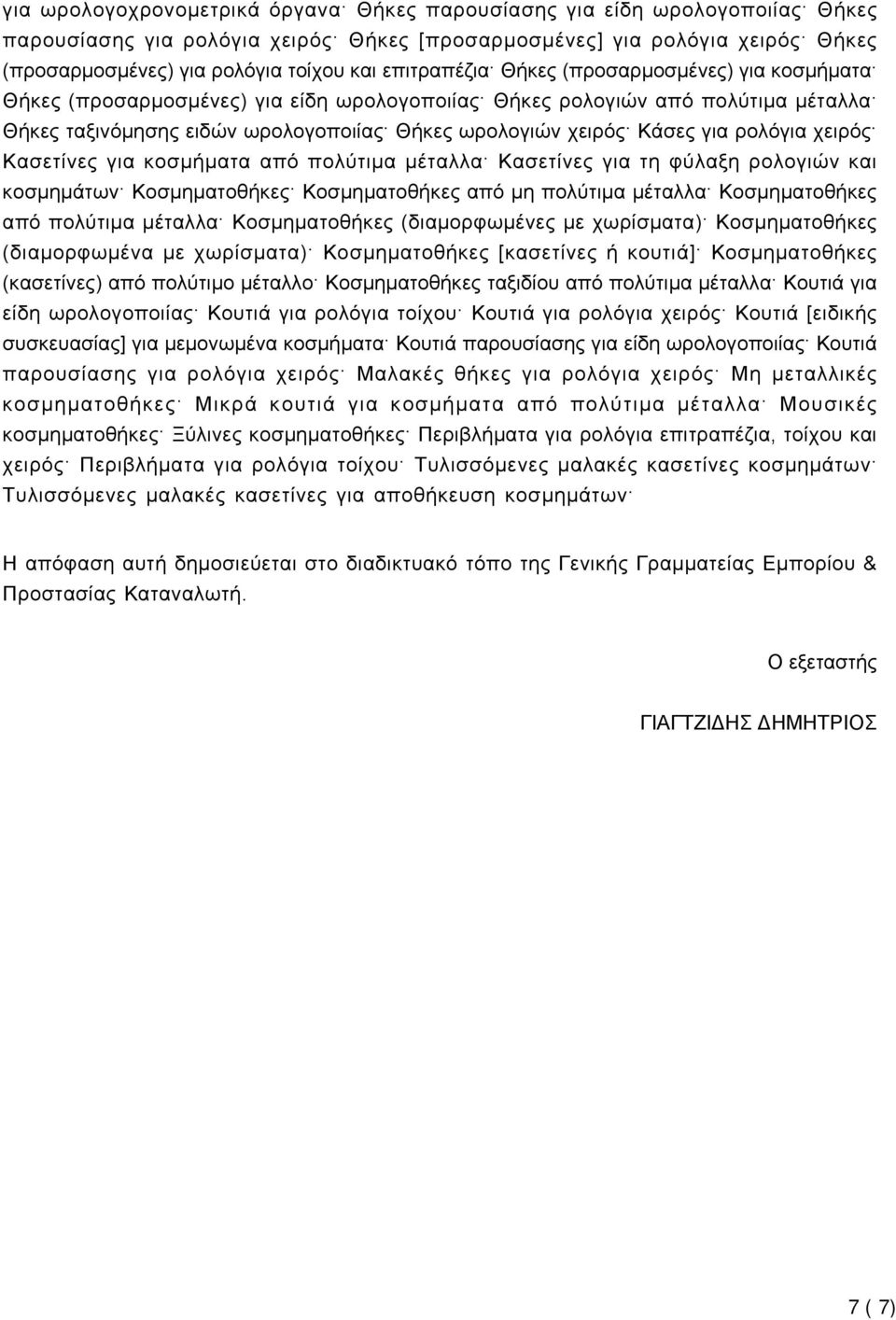 για ρολόγια χειρός Κασετίνες για κοσμήματα από πολύτιμα μέταλλα Κασετίνες για τη φύλαξη ρολογιών και κοσμημάτων Κοσμηματοθήκες Κοσμηματοθήκες από μη πολύτιμα μέταλλα Κοσμηματοθήκες από πολύτιμα