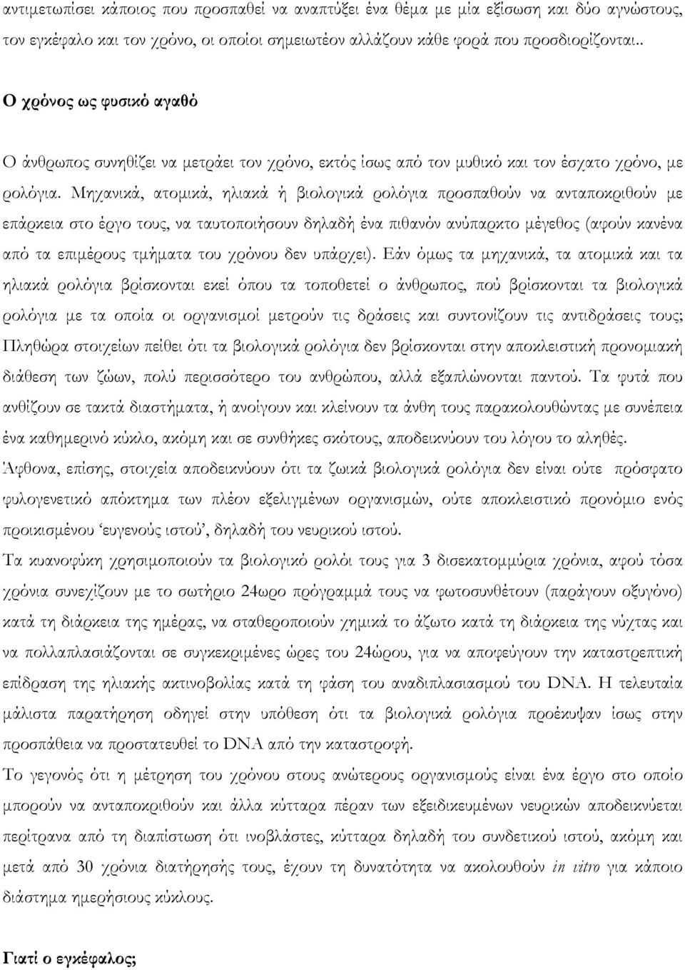 Μηχανικά, ατομικά, ηλιακά ή βιολογικά ρολόγια προσπαθούν να ανταποκριθούν με επάρκεια στο έργο τους, να ταυτοποιήσουν δηλαδή ένα πιθανόν ανύπαρκτο μέγεθος (αφούν κανένα από τα επιμέρους τμήματα του