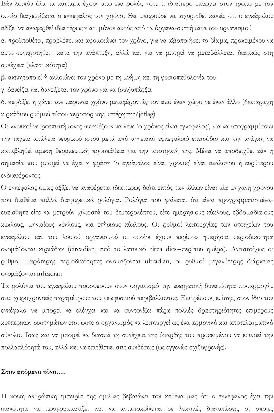 προϋποθέτει, προβλέπει και αφομοιώνει τον χρόνο, για να αξιοποιήσει το βίωμα, προκειμένου να αυτο-συγκροτηθεί κατά την ανάπτυξη, αλλά και για να μπορεί να μεταβάλλεται διαρκώς στη συνέχεια