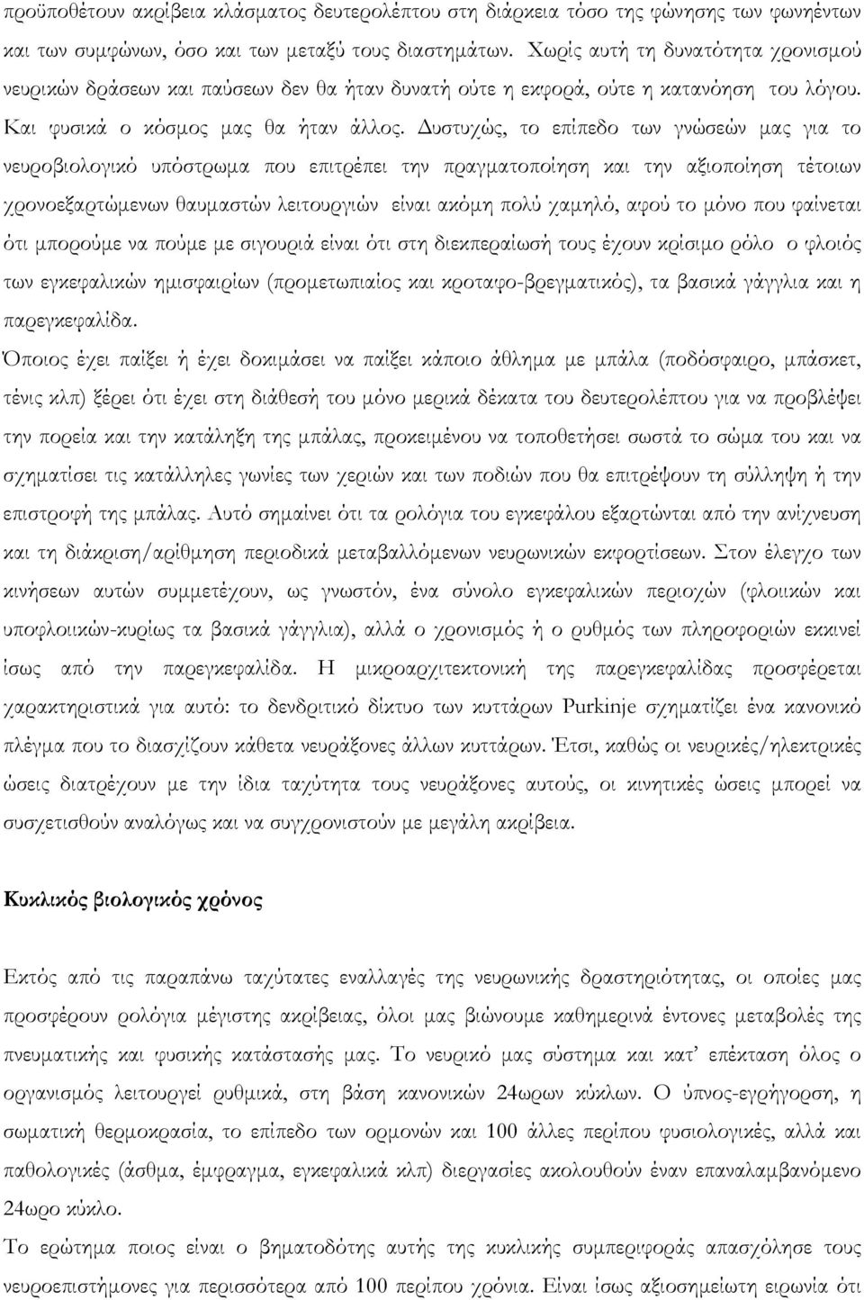 Δυστυχώς, το επίπεδο των γνώσεών μας για το νευροβιολογικό υπόστρωμα που επιτρέπει την πραγματοποίηση και την αξιοποίηση τέτοιων χρονοεξαρτώμενων θαυμαστών λειτουργιών είναι ακόμη πολύ χαμηλό, αφού