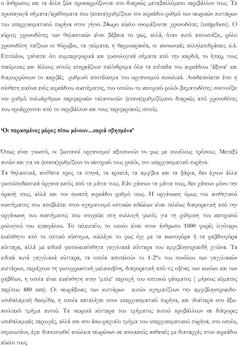 Ο κύριος χρονοδότης των θηλαστικών είναι βέβαια το φως, αλλά,