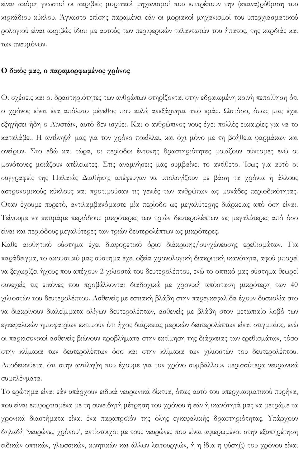 Ο δικός μας, o παραμορφωμένος χρόνος Οι σχέσεις και οι δραστηριότητες των ανθρώπων στηρίζονται στην εδραιωμένη κοινή πεποίθηση ότι ο χρόνος είναι ένα απόλυτο μέγεθος που κυλά ανεξάρτητα από εμάς.