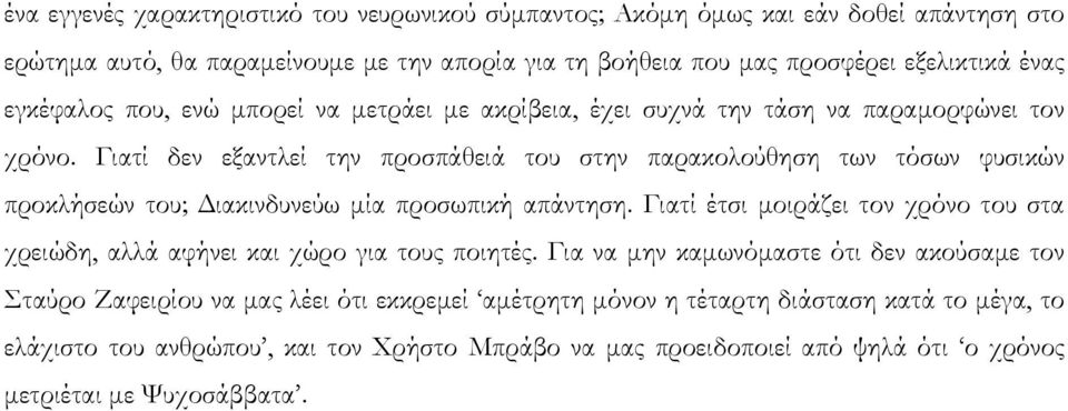 Γιατί δεν εξαντλεί την προσπάθειά του στην παρακολούθηση των τόσων φυσικών προκλήσεών του; Διακινδυνεύω μία προσωπική απάντηση.