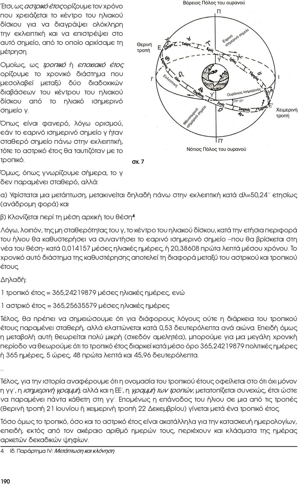 Όπως είναι φανερό, λόγω ορισμού, εάν το εαρινό ισημερινό σημείο γ ήταν σταθερό σημείο πάνω στην εκλειπτική, τότε το αστρικό έτος θα ταυτιζόταν με το τροπικό.