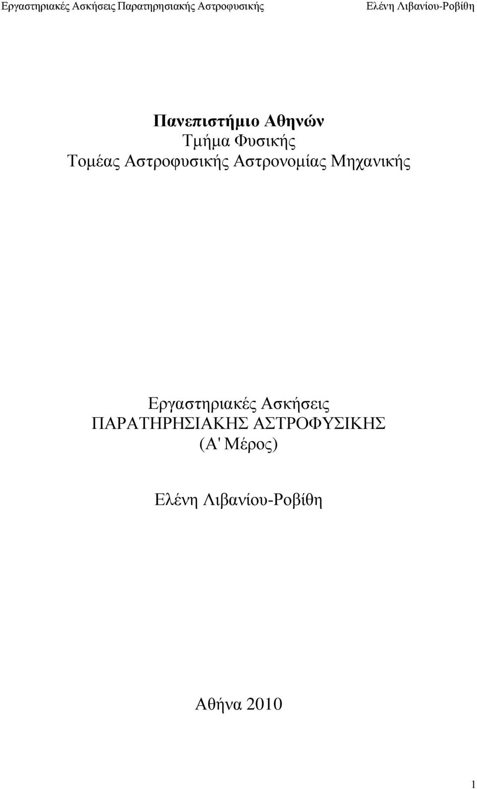 Μηχανικής Εργαστηριακές Ασκήσεις