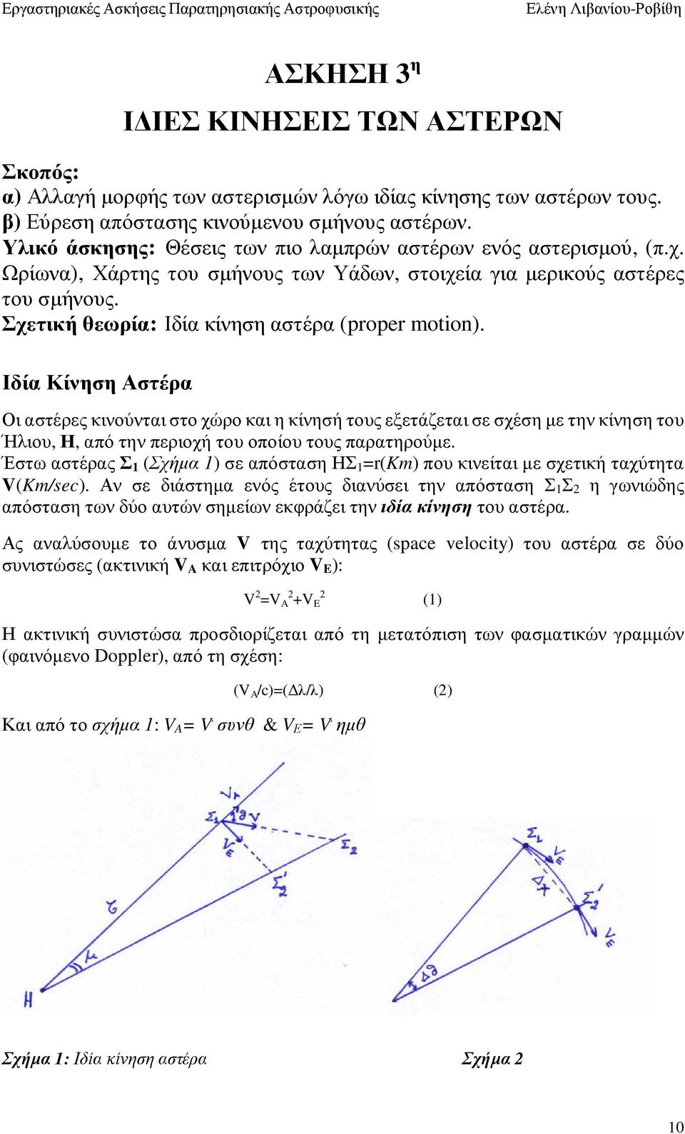 Σχετική θεωρία: Ιδία κίνηση αστέρα (proper motion).