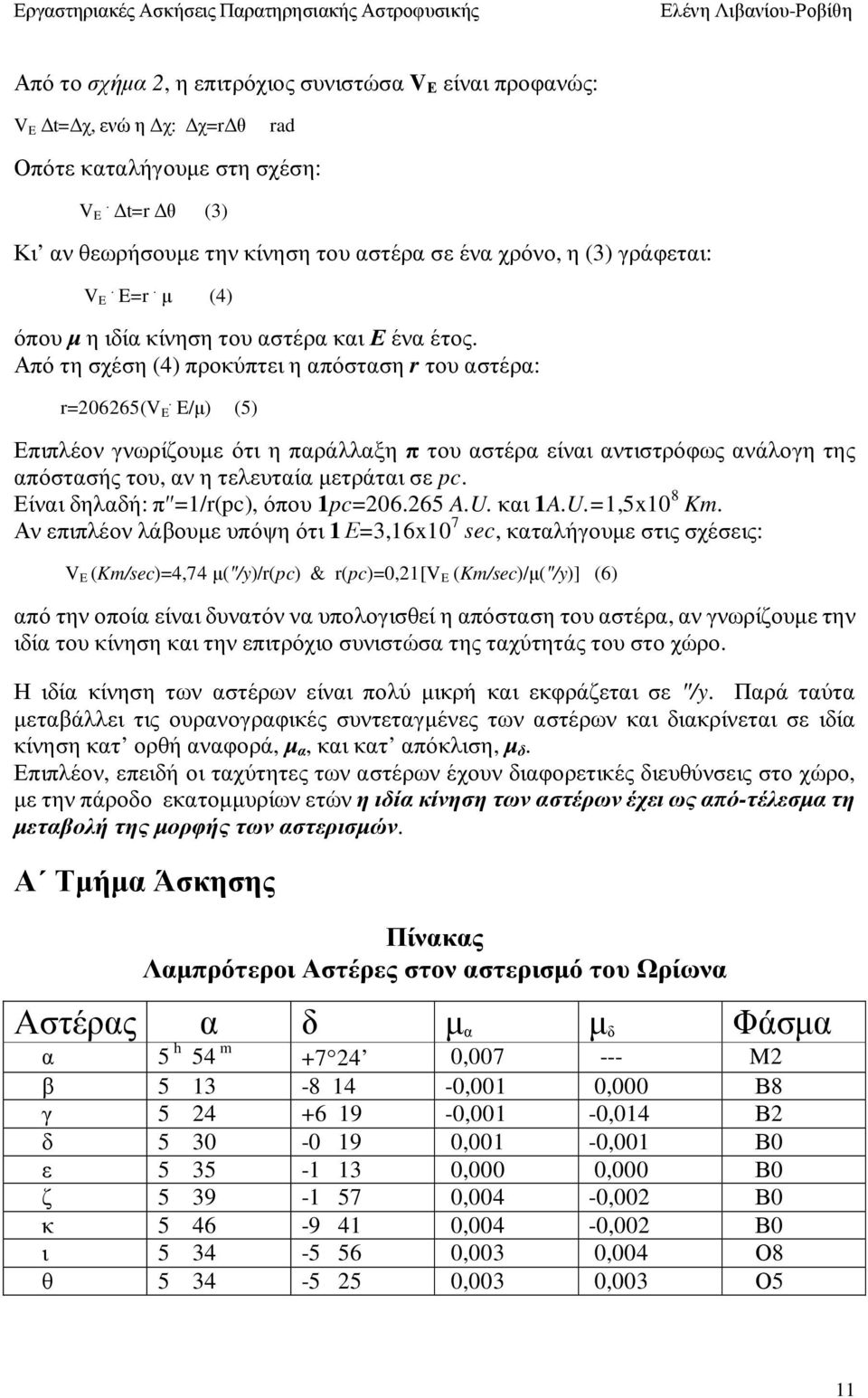 Από τη σχέση (4) προκύπτει η απόσταση r του αστέρα: r=206265(v E. E/µ) (5) Επιπλέον γνωρίζουµε ότι η παράλλαξη π του αστέρα είναι αντιστρόφως ανάλογη της απόστασής του, αν η τελευταία µετράται σε pc.