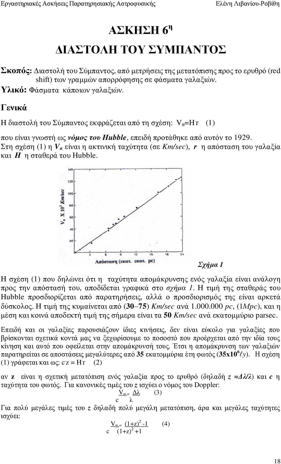 Στη σχέση (1) η V α είναι η ακτινική ταχύτητα (σε Km/sec), r η απόσταση του γαλαξία και H η σταθερά του Hubble.