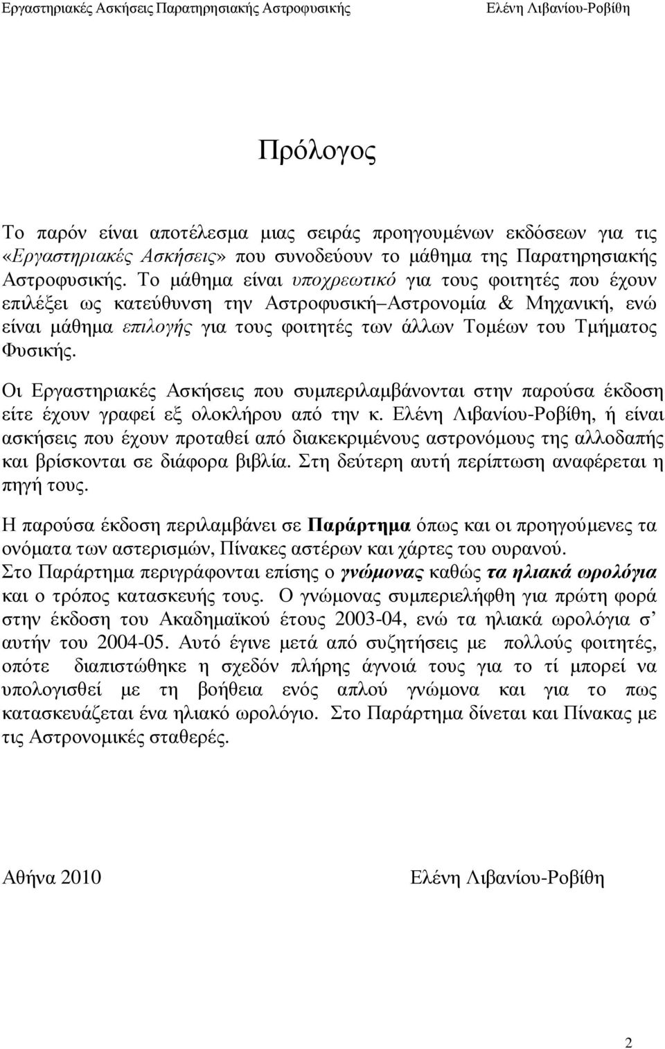 Οι Εργαστηριακές Ασκήσεις που συµπεριλαµβάνονται στην παρούσα έκδοση είτε έχουν γραφεί εξ ολοκλήρου από την κ.