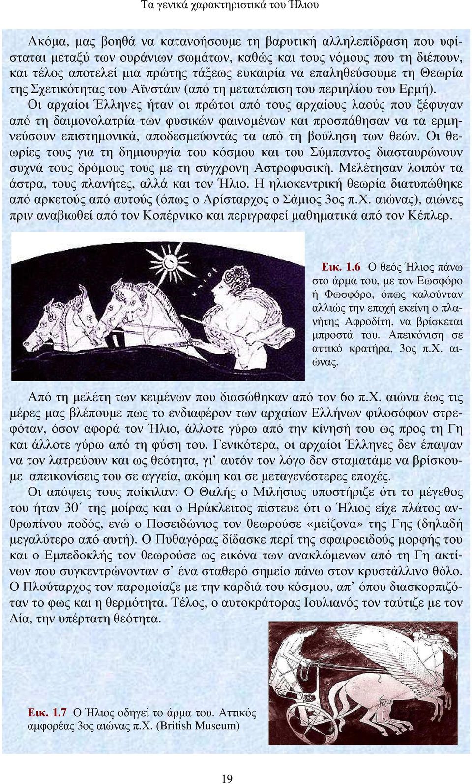 Οι αρχαίοι Έλληνες ήταν οι πρώτοι από τους αρχαίους λαούς που ξέφυγαν από τη δαιµονολατρία των φυσικών φαινοµένων και προσπάθησαν να τα ερµηνεύσουν επιστηµονικά, αποδεσµεύοντάς τα από τη βούληση των