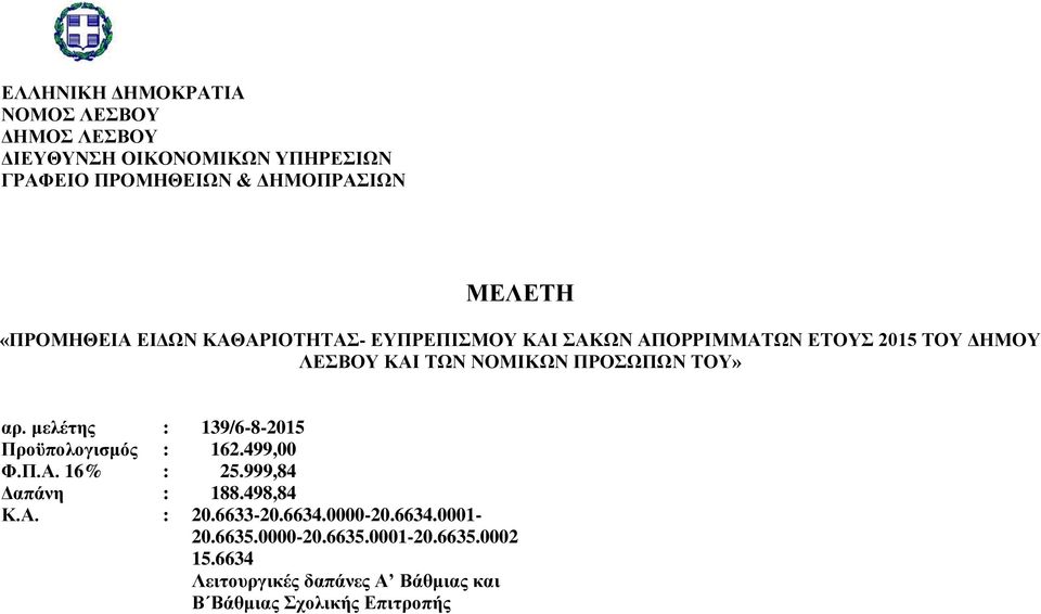 ΤΟΥ» αρ. μελέτης : 139/6-8-2015 Προϋπολογισμός : 162.499,00 Φ.Π.Α. : 25.999,84 Δαπάνη : 188.498,84 Κ.Α. : 20.6633-20.6634.