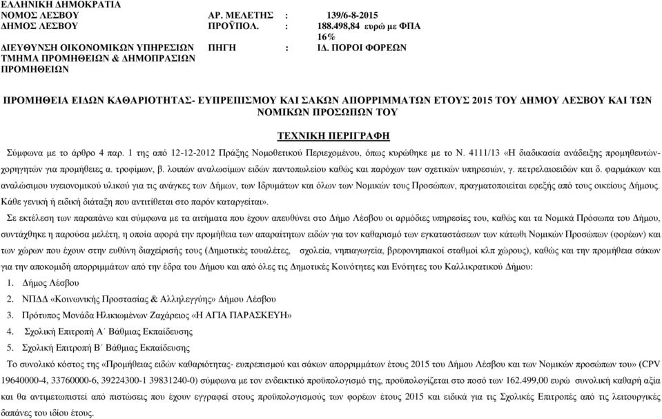1 της από 12-12-2012 Πράξης Νομοθετικού Περιεχομένου, όπως κυρώθηκε με το Ν. 4111/13 «Η διαδικασία ανάδειξης προμηθευτών- χορηγητών για προμήθειες α. τροφίμων, β.