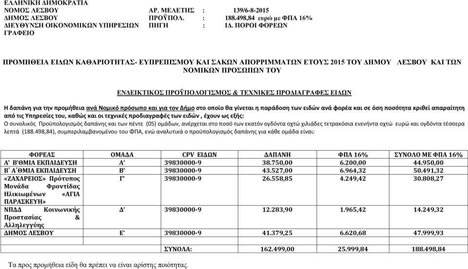 δαπάνη για την προμήθεια ανά Νομικό πρόσωπο και για τον Δήμο στο οποίο θα γίνεται η παράδοση των ειδών ανά φορέα και σε όση ποσότητα κριθεί απαραίτητη από τις Υπηρεσίες του, καθώς και οι τεχνικές