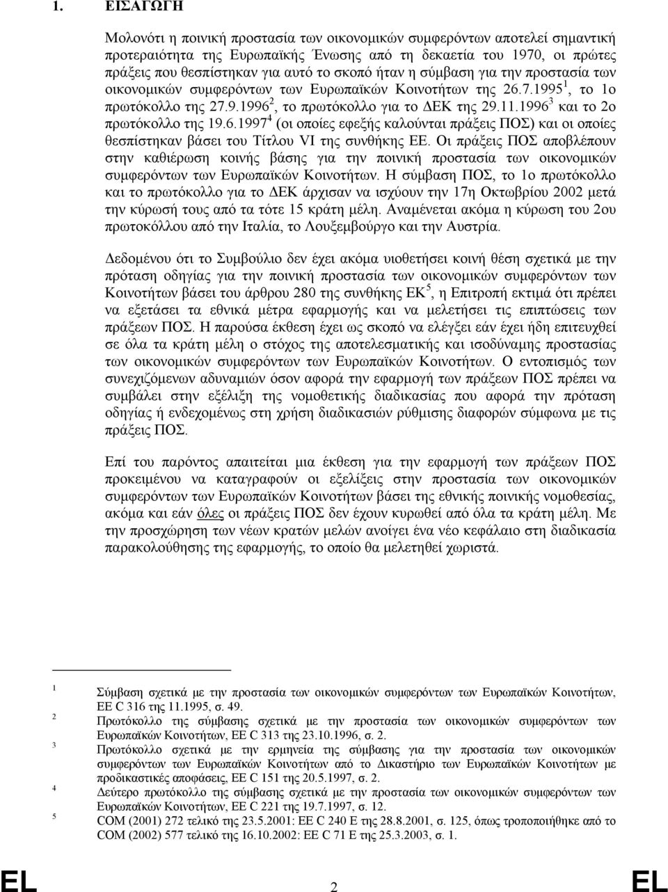 1996 3 και το 2ο πρωτόκολλο της 19.6.1997 4 (οι οποίες εφεξής καλούνται πράξεις ΠΟΣ) και οι οποίες θεσπίστηκαν βάσει του Τίτλου VI της συνθήκης ΕΕ.