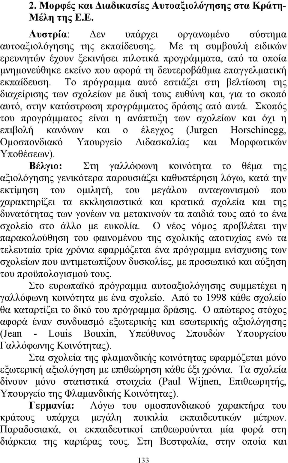 Το πρόγραµµα αυτό εστιάζει στη βελτίωση της διαχείρισης των σχολείων µε δική τους ευθύνη και, για το σκοπό αυτό, στην κατάστρωση προγράµµατος δράσης από αυτά.