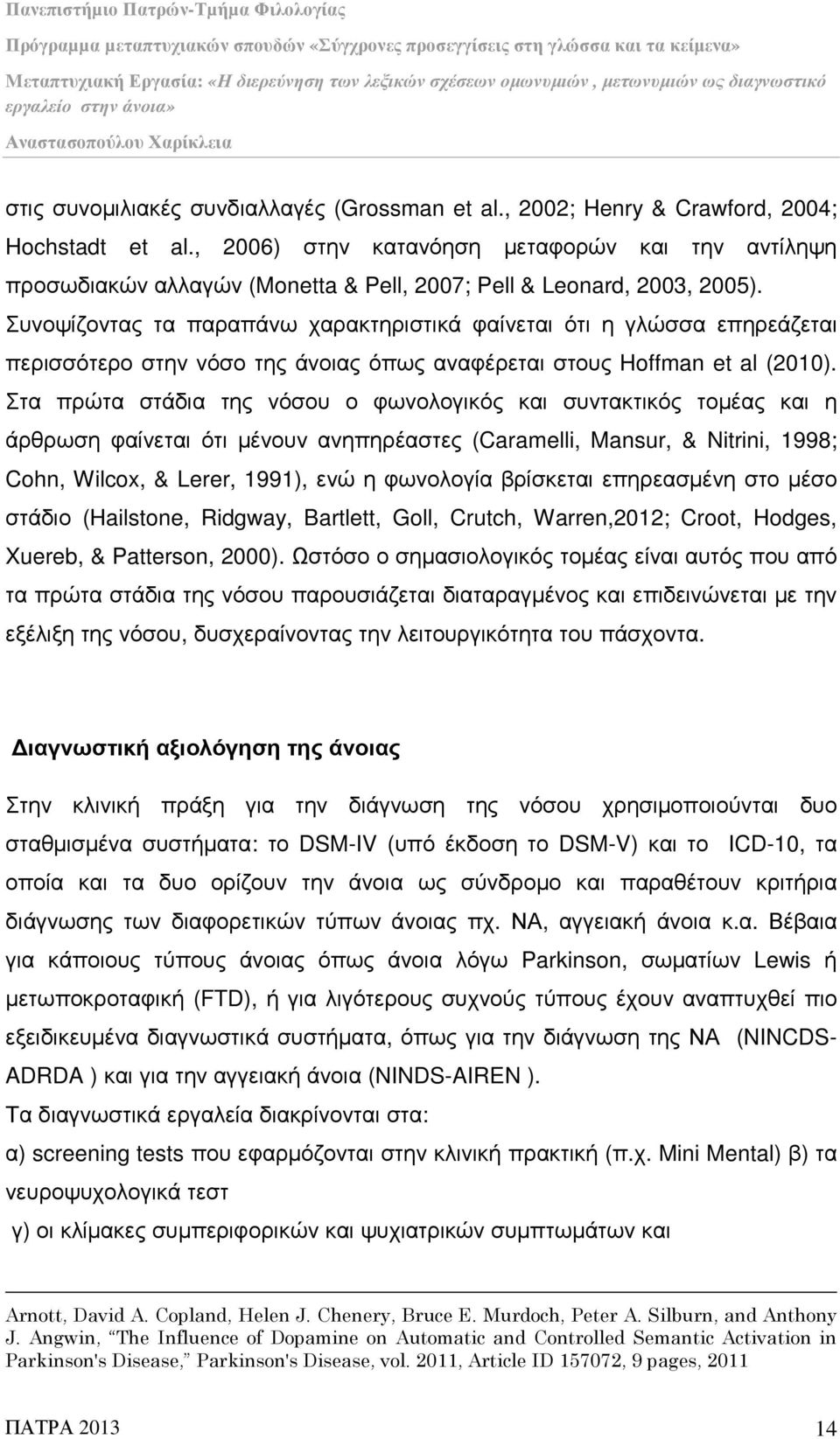 Συνοψίζοντας τα παραπάνω χαρακτηριστικά φαίνεται ότι η γλώσσα επηρεάζεται περισσότερο στην νόσο της άνοιας όπως αναφέρεται στους Hoffman et al (2010).