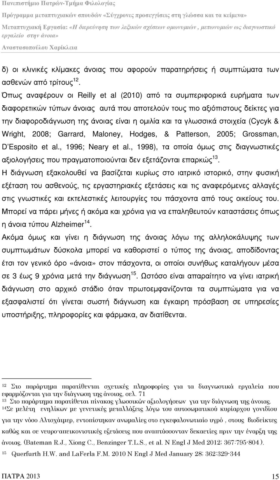 τα γλωσσικά στοιχεία (Cycyk & Wright, 2008; Garrard, Maloney, Hodges, & Patterson, 2005; Grossman, D Esposito et al., 1996; Neary et al.