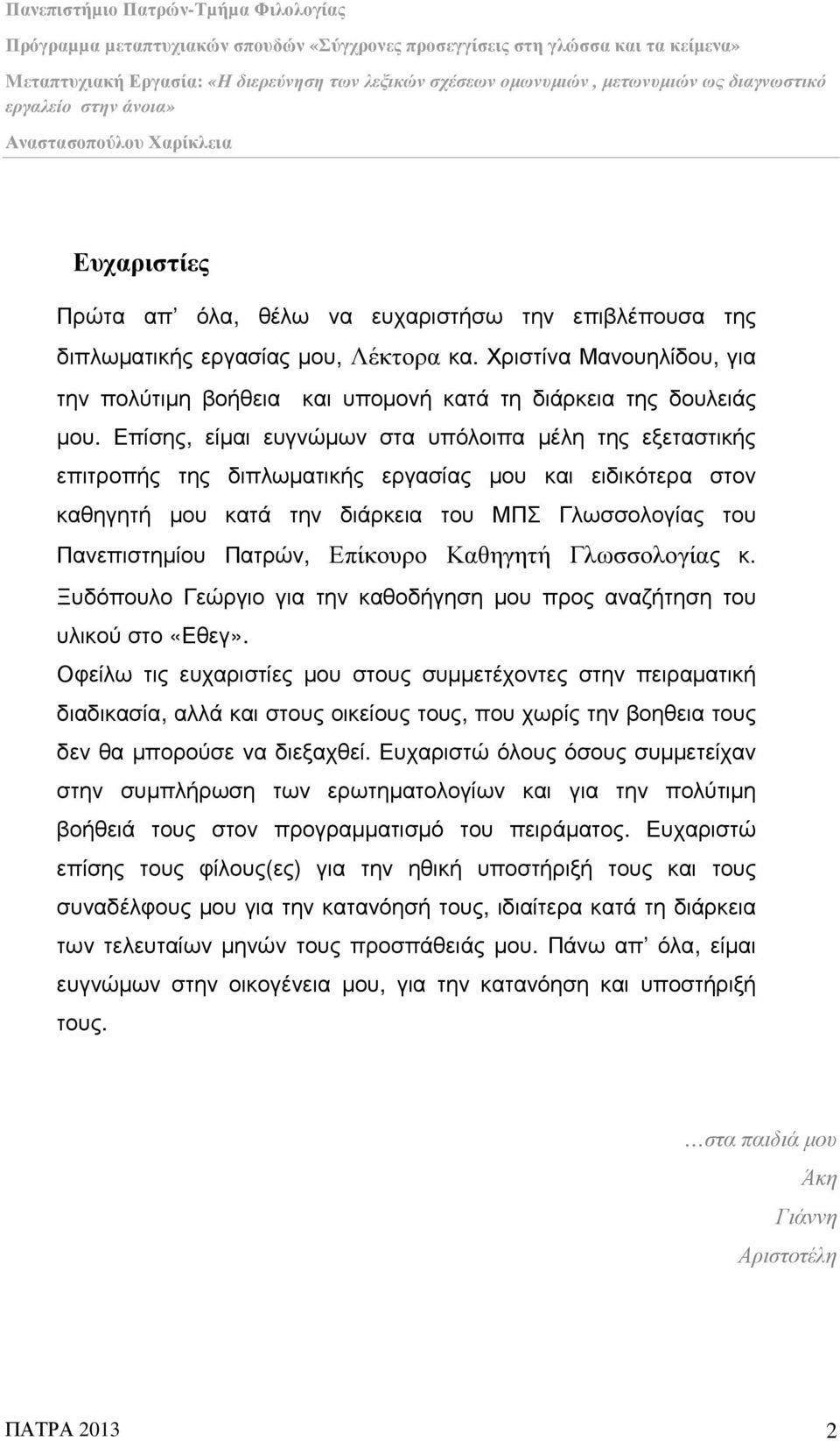 Επίκουρο Καθηγητή Γλωσσολογίας κ. Ξυδόπουλο Γεώργιο για την καθοδήγηση µου προς αναζήτηση του υλικού στο «Εθεγ».