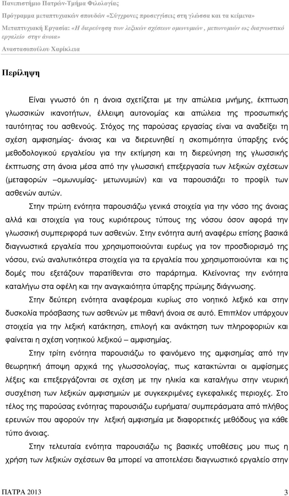 έκπτωσης στη άνοια µέσα από την γλωσσική επεξεργασία των λεξικών σχέσεων (µεταφορών οµωνυµίας- µετωνυµιών) και να παρουσιάζει το προφίλ των ασθενών αυτών.