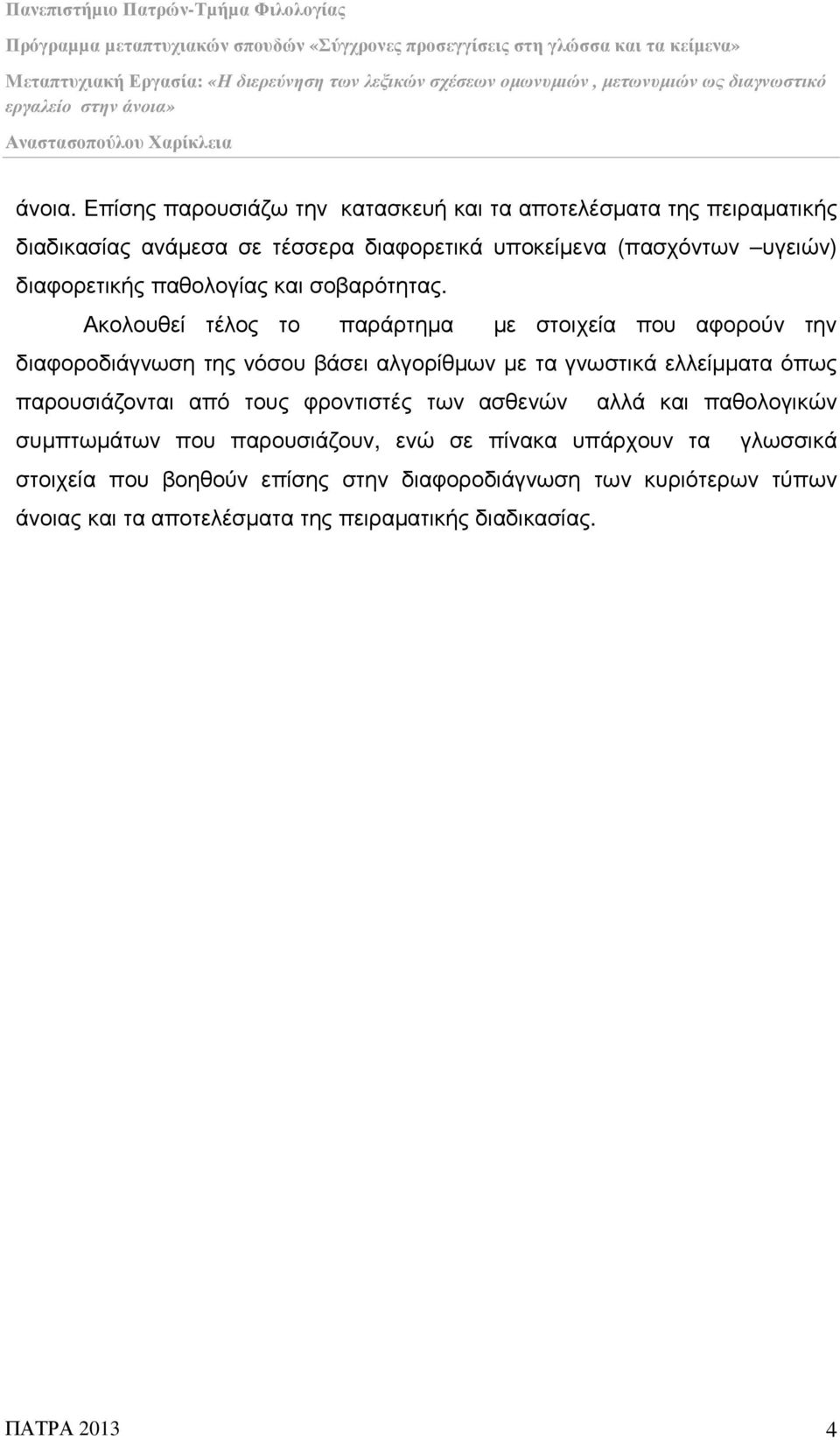 διαφορετικής παθολογίας και σοβαρότητας.