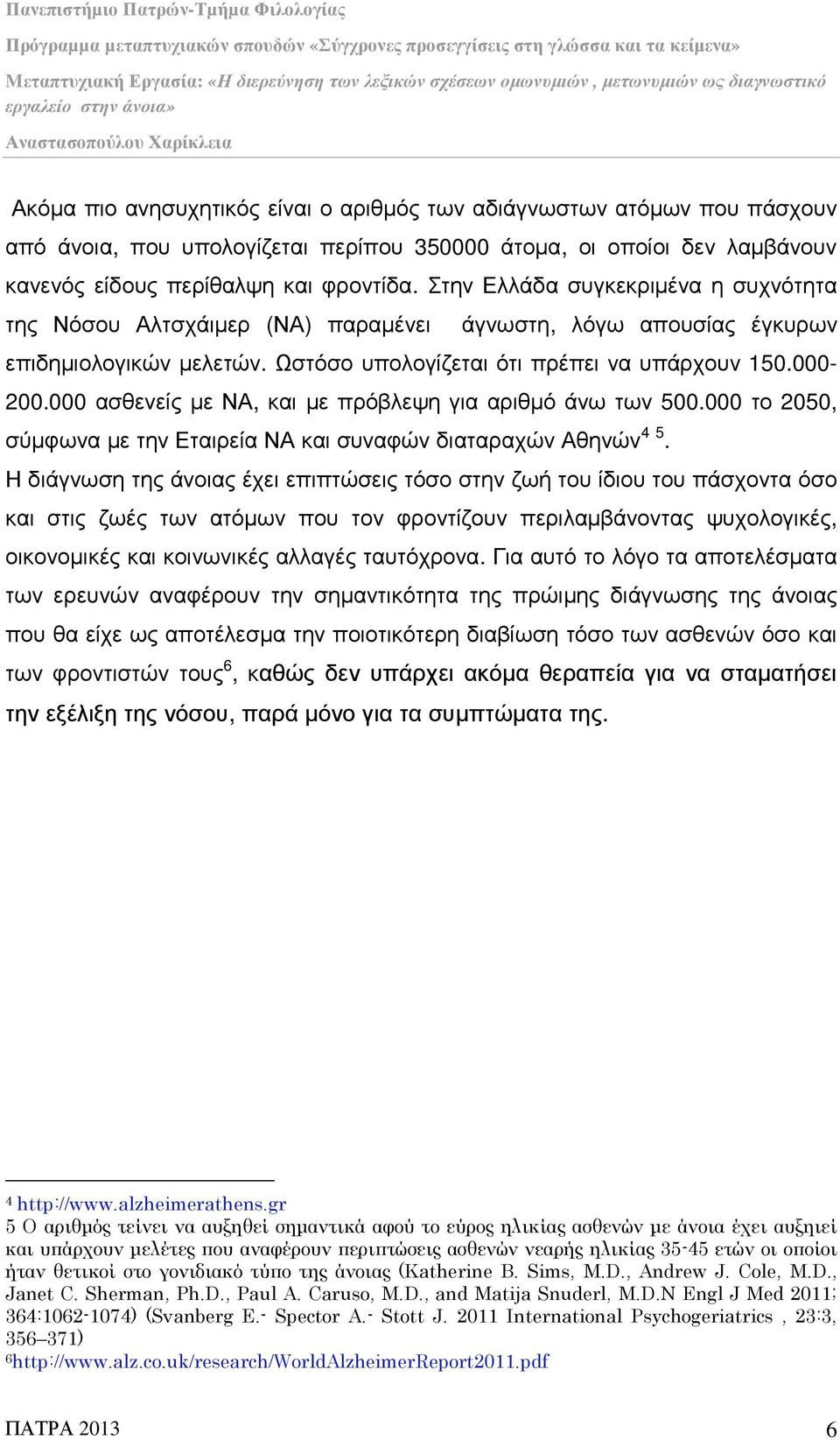 000 ασθενείς µε ΝΑ, και µε πρόβλεψη για αριθµό άνω των 500.000 το 2050, σύµφωνα µε την Εταιρεία ΝΑ και συναφών διαταραχών Αθηνών 4 5.