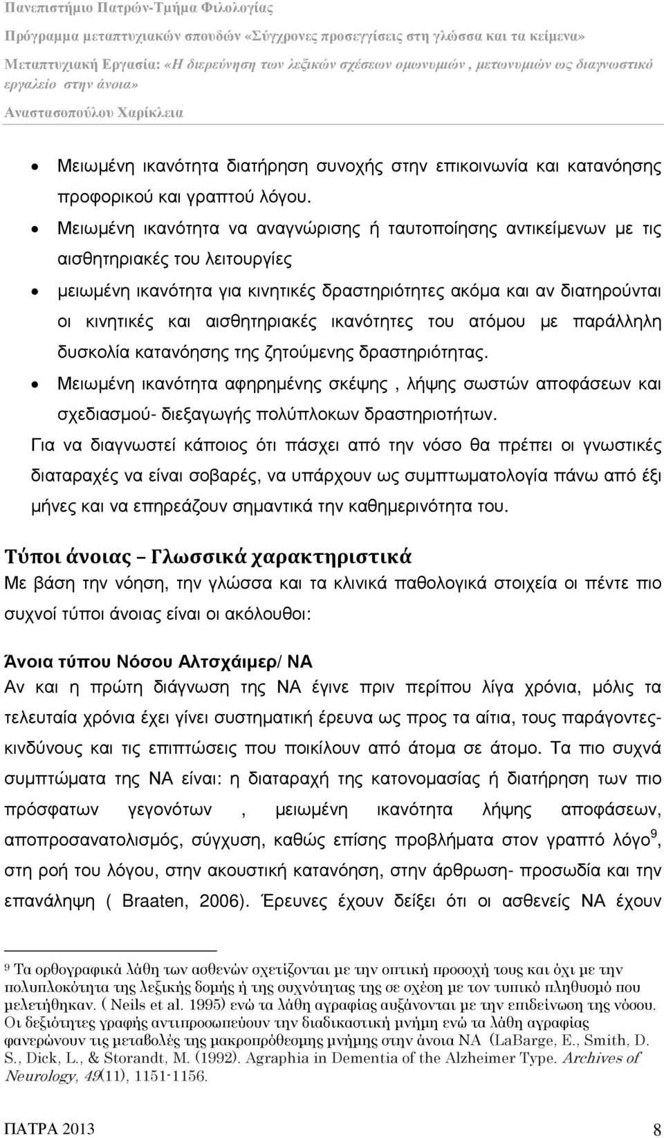 αισθητηριακές ικανότητες του ατόµου µε παράλληλη δυσκολία κατανόησης της ζητούµενης δραστηριότητας.