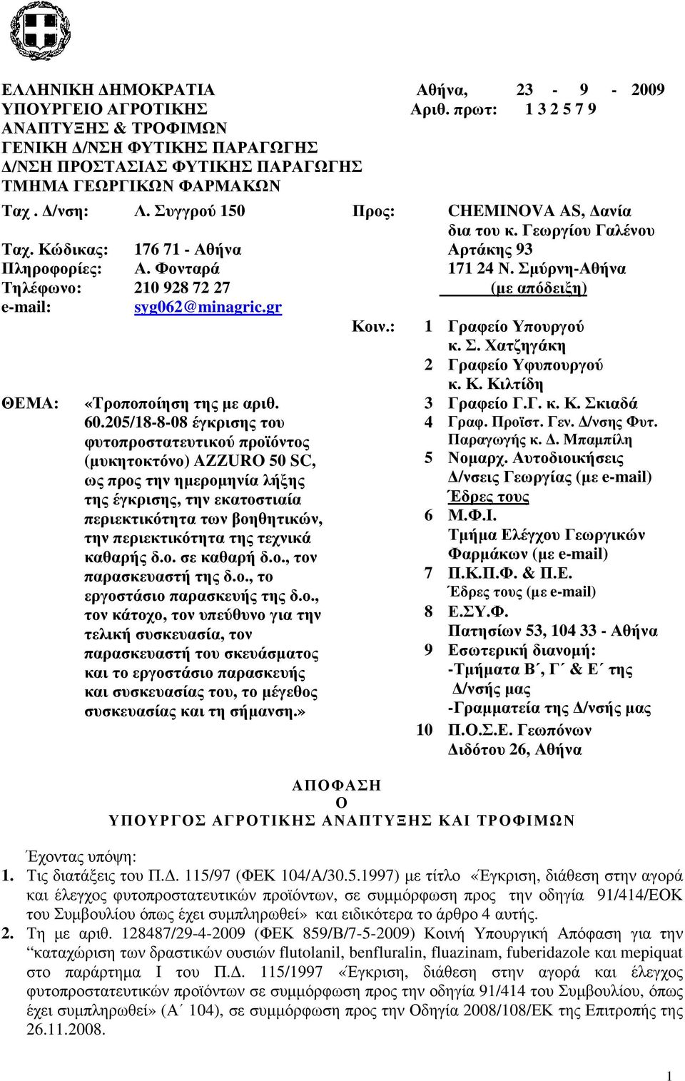 Σµύρνη-Αθήνα Τηλέφωνο: 210 928 72 27 (µε απόδειξη) e-mail: ΘΕΜΑ: syg062@minagric.gr «Tροποποίηση της µε αριθ. 60.